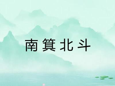 南箕北斗 南箕北斗