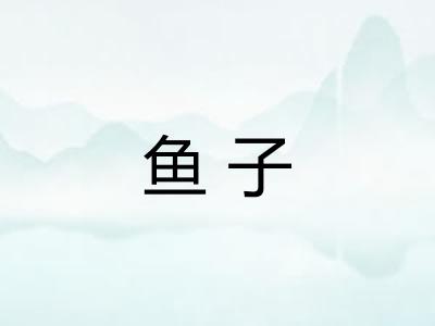 鱼子 鱼子