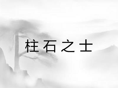 柱石之士