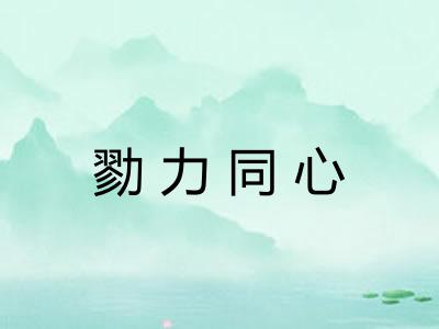 勠力同心