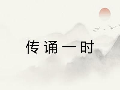 传诵一时