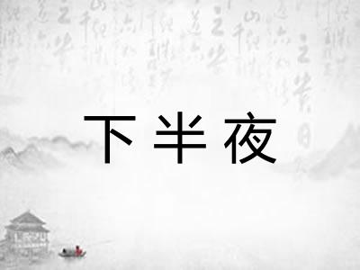 下半夜