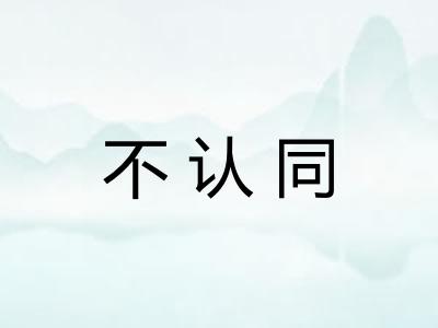 不认同