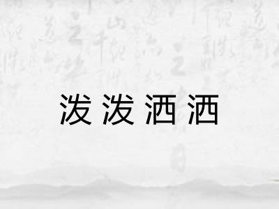 泼泼洒洒