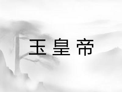 玉皇帝