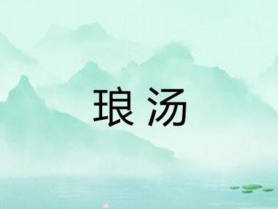 琅汤