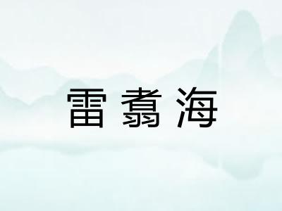 雷翥海