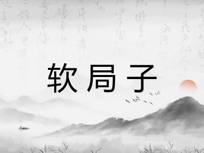 软局子