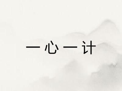 一心一计 一心一计