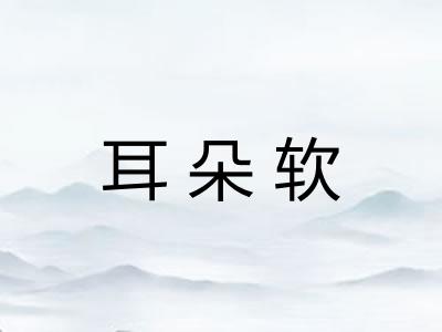 耳朵软