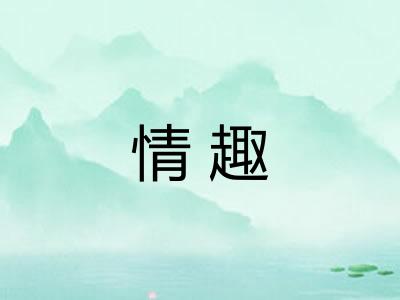 情趣 情趣