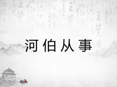 河伯从事