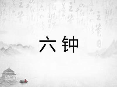 六钟