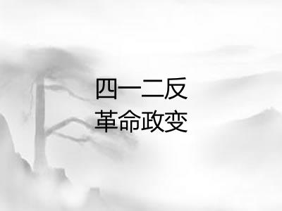 四一二反革命政变