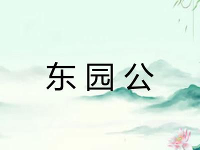 东园公