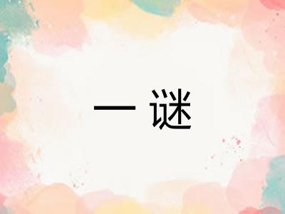 一谜