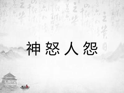神怒人怨 神怒人怨