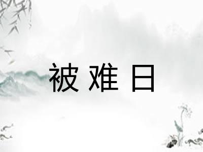 被难日