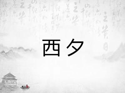 西夕