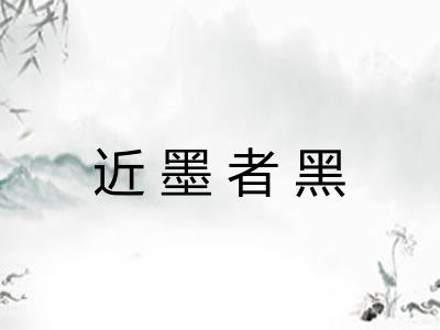 近墨者黑 近墨者黑