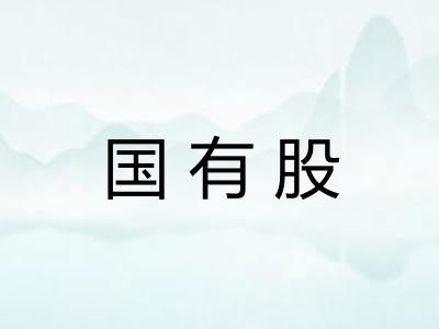 国有股