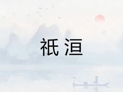 祇洹