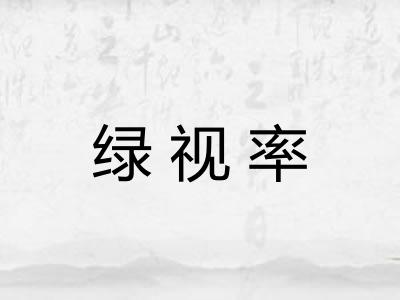 绿视率
