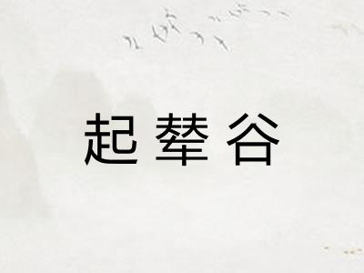 起辇谷