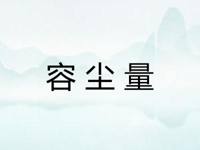 容尘量