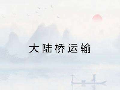 大陆桥运输