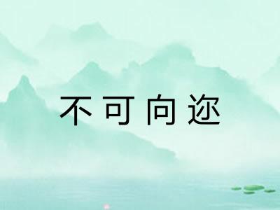 不可向迩