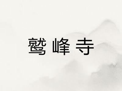 鹫峰寺 鹫峰寺