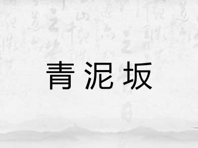青泥坂