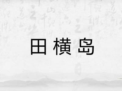 田横岛