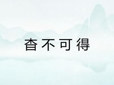 杳不可得