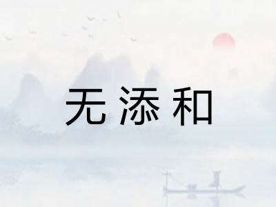 无添和