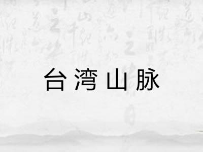台湾山脉