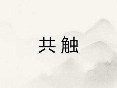 共触