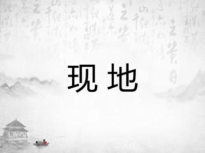 现地