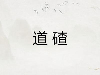 道碴