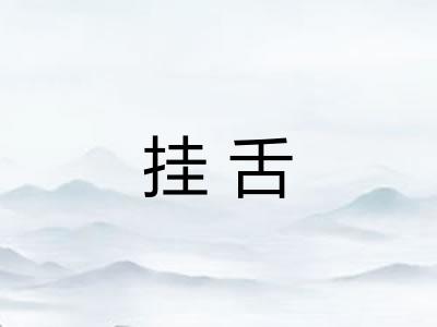 挂舌 挂舌
