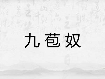 九苞奴