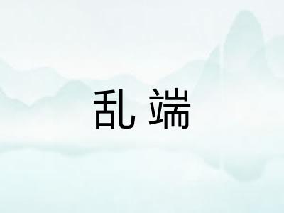 乱端 乱端
