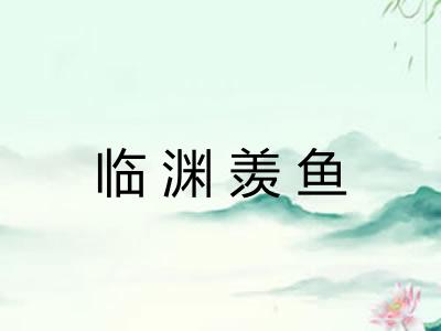 临渊羡鱼 临渊羡鱼