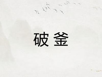 破釜 破釜