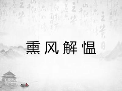 熏风解愠
