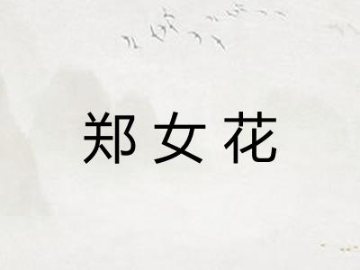 郑女花