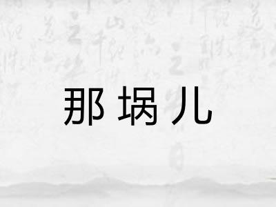 那埚儿