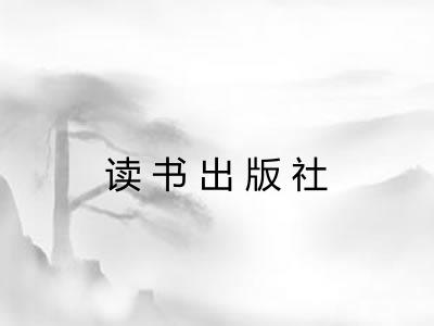 读书出版社