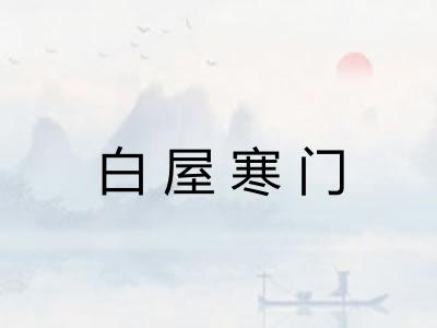 白屋寒门 白屋寒门